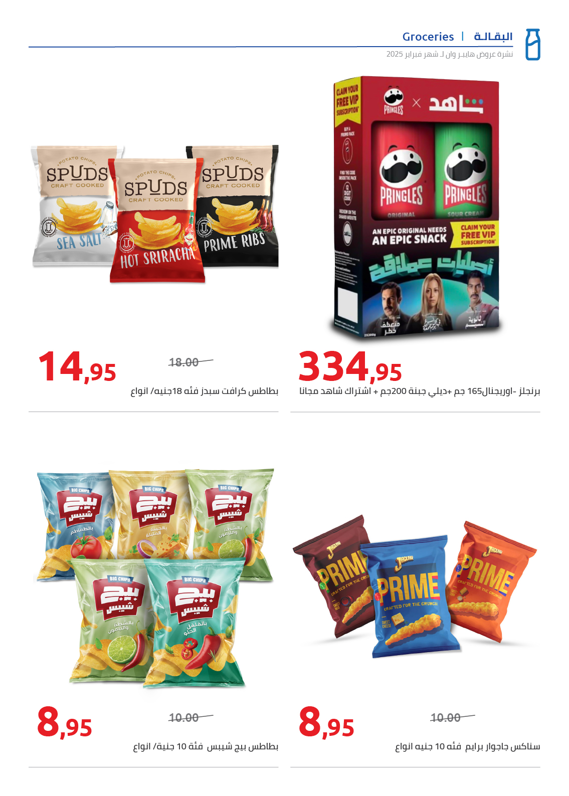 hyper-one offers from 25feb to 5mar 2025 عروض هايبر وان من 25 فبراير حتى 5 مارس 2025 صفحة رقم 19